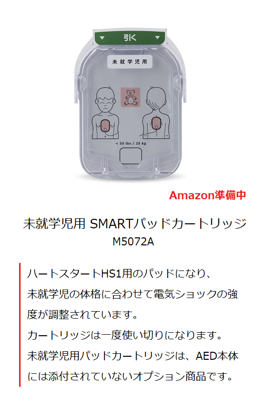 未就学児用SMARTパッドカートリッジ