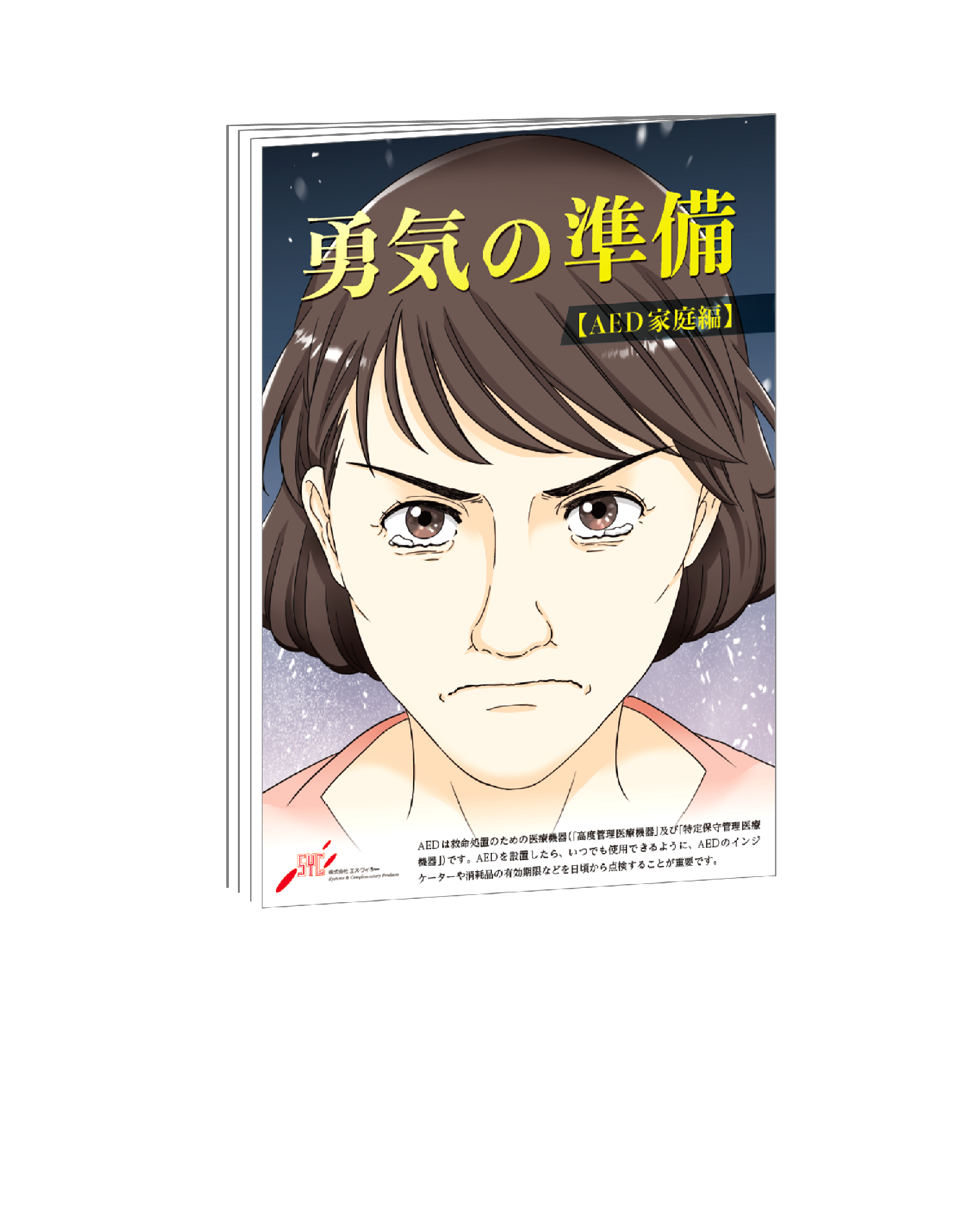 勇気の準備