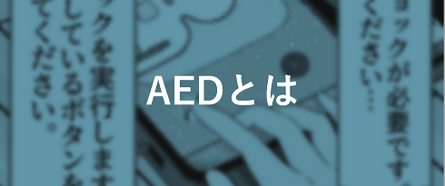 AEDとは