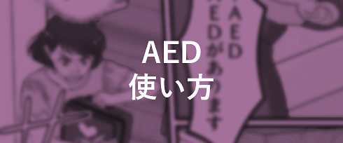AED使い方