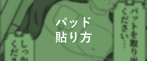 パッド貼り方