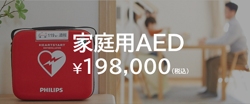 家庭用AED　¥198,000(税込)