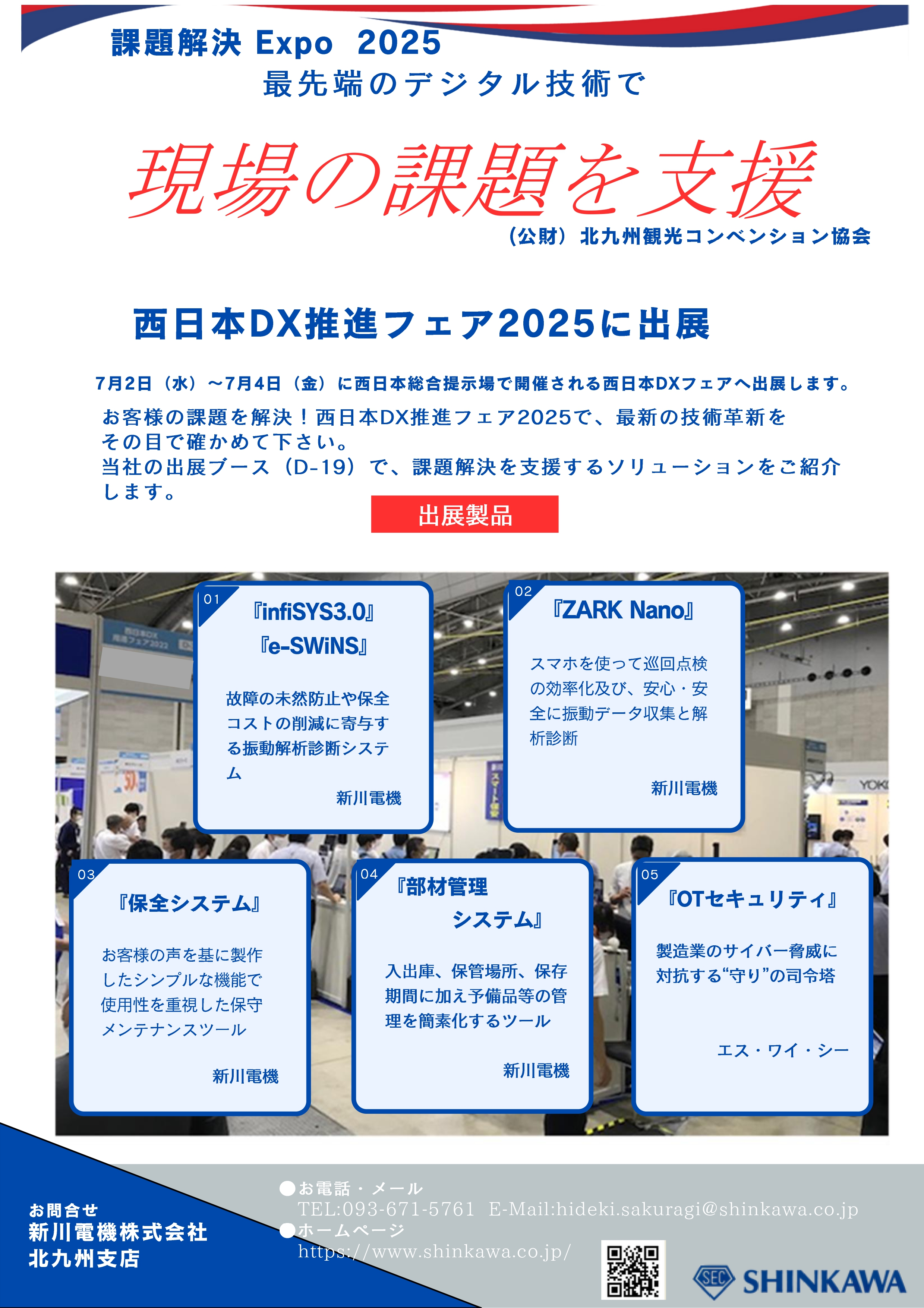 西日本DX推進フェア2025 新川電機株式会社北九州支店