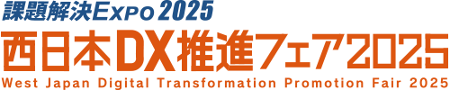 西日本DX推進フェア2025