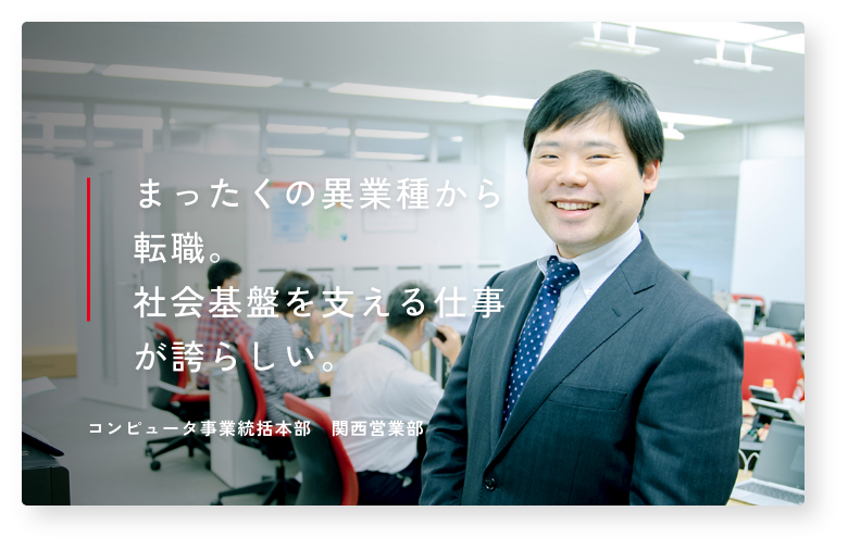 まったくの異業種から転職。社会基盤を支える仕事が誇らしい。