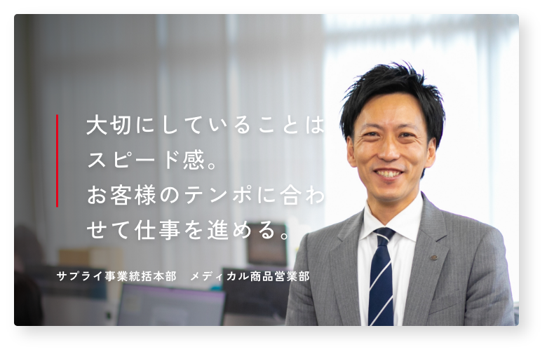 大切にしていることはスピード感。お客さまのテンポに合わせて仕事をすすめる。