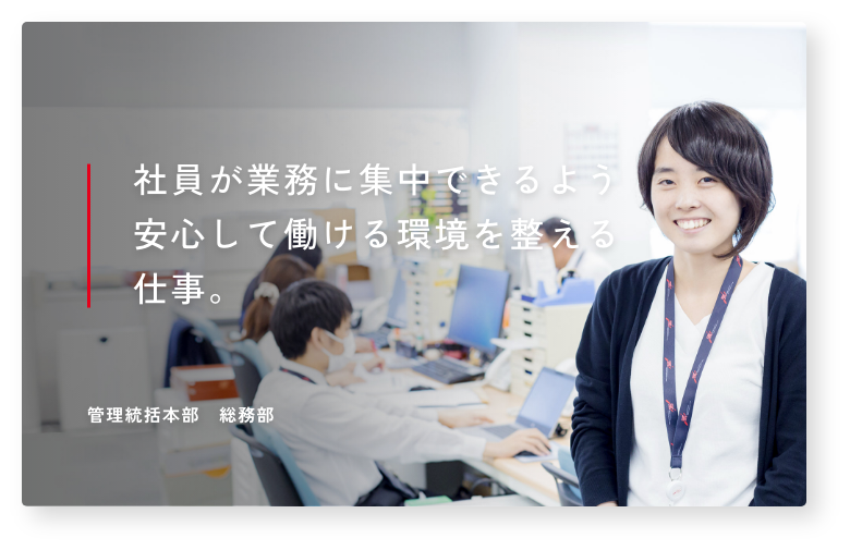 社員が業務に集中できるよう安心して働ける環境を整える仕事